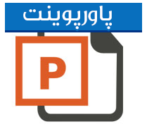 پاورپوینت و ارائه کامل برنامه ریزی منابع سازمانی