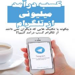 كسب درامداز تلگرام (تضميني)